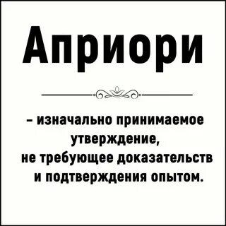 Выражение априори