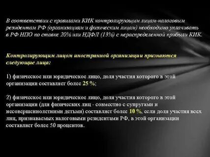 Контролируемые иностранные компании и контролирующие лица