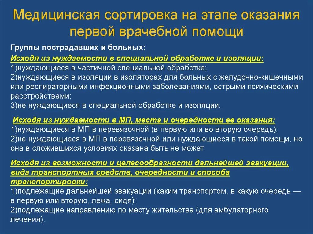 Изменение состояния пострадавших в чс. Медицинская сортировка. Этапы оказания мед помощи. Медицинская сортировка первая медицинская доврачебная помощь. Этапы медицинской сортировки.