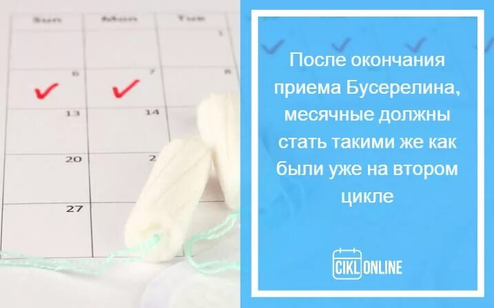 Когда начинаются месячные после приема. Месячные после 1 укола бусерелина. Обильные месячные после бусерелина. Месячные после 2 укола бусерелина. Через сколько пришли месячные после бусерелина.