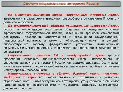 Стратегия государства направленная на защиту национальных интересов