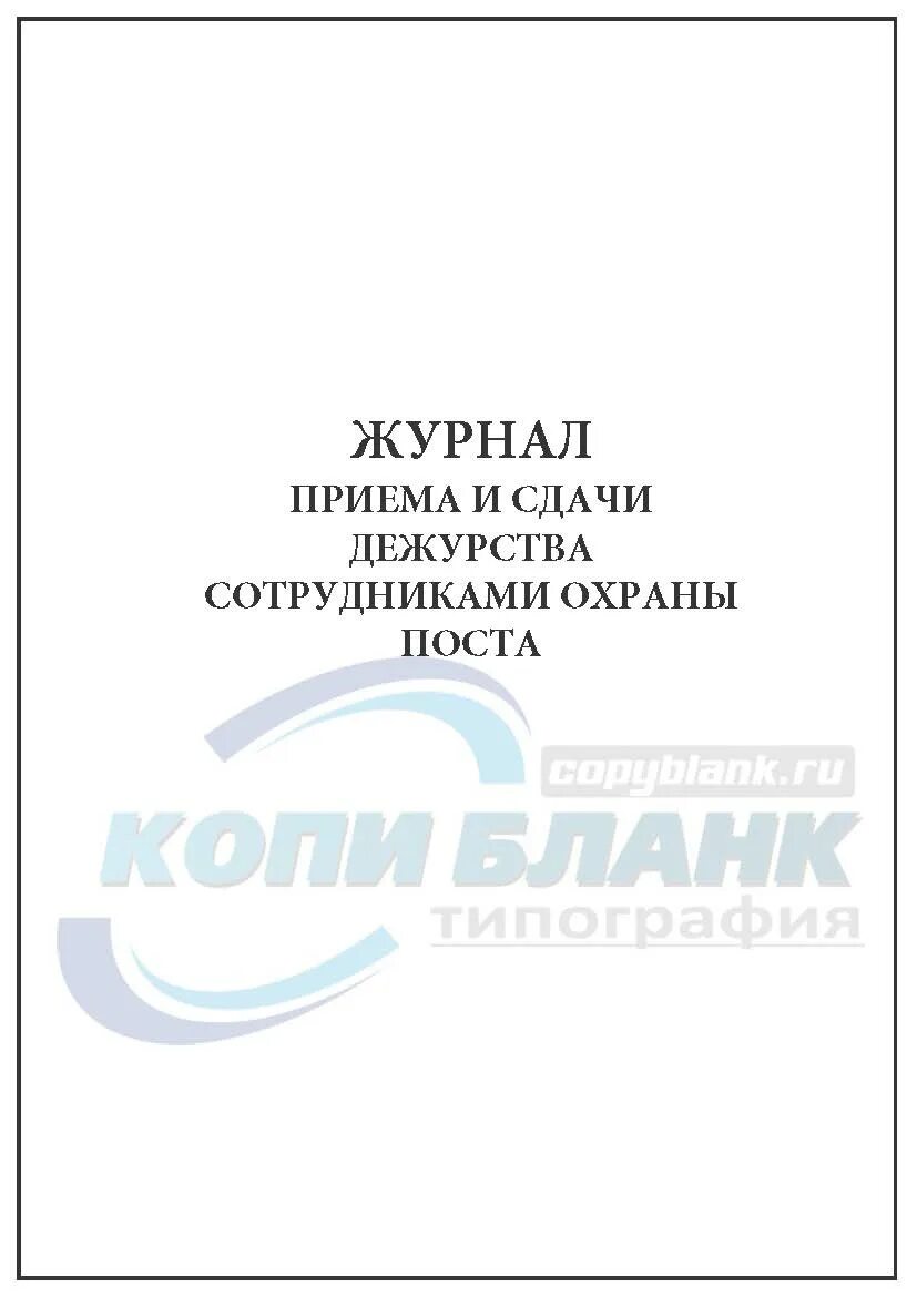 Прием сдача охраны. Журнал приема-сдачи дежурства. Книга учета проверок качества несения службы. Журнал приёма-сдачи дежурства охраны. Журнал приема и сдачи дежурства сотрудниками охраны.