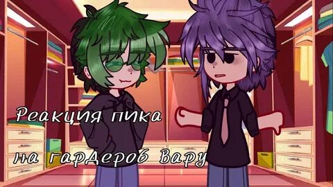 Реакция пика на вару