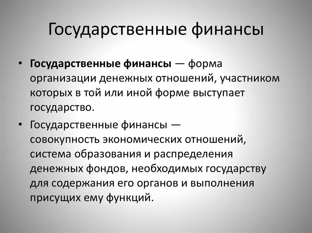 Муниципальные финансы включают. Государственные финансы. Понятие государственных финансов. Государственные финансы это в экономике. Государственные финансы структура.