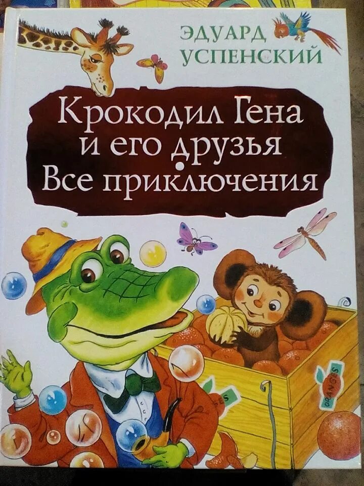 Произведение гена и его друзья. Успенский крокодил Гена книга. Э Успенский крокодил Гена и его друзья книги. Книга э Успенского крокодил Гена и его друзья.