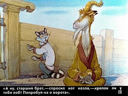 Кот серый лоб козел да баран