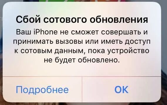 Был сбой связи. Сбой сотового обновления. Айфон сбой сотового обновления. Сбой сотового обновления айфон 7. Сбой сотового обновления ваш iphone не сможет совершать и принимать.