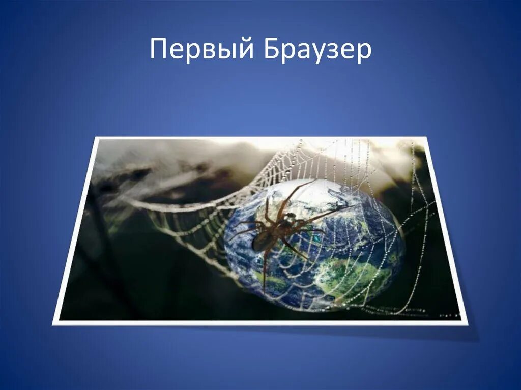 Первый браузер. Понятие браузер. Обзор браузеров презентация. Первый в мире браузер назывался. История первых браузеров.