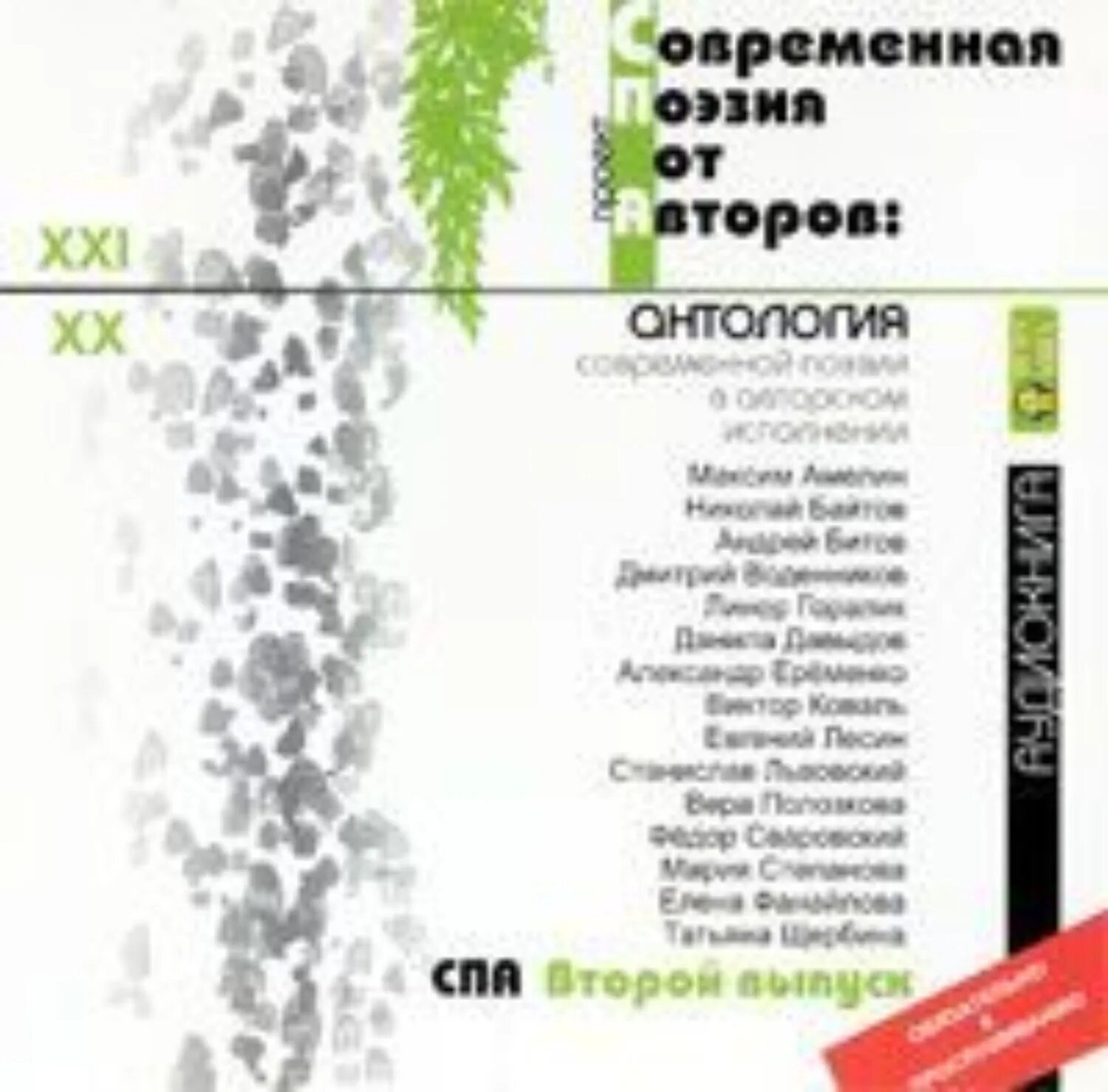 Аудиокнига современных писателей. Антология современной поэзии. Современная поэзия. Антология современной Уральской поэзии.