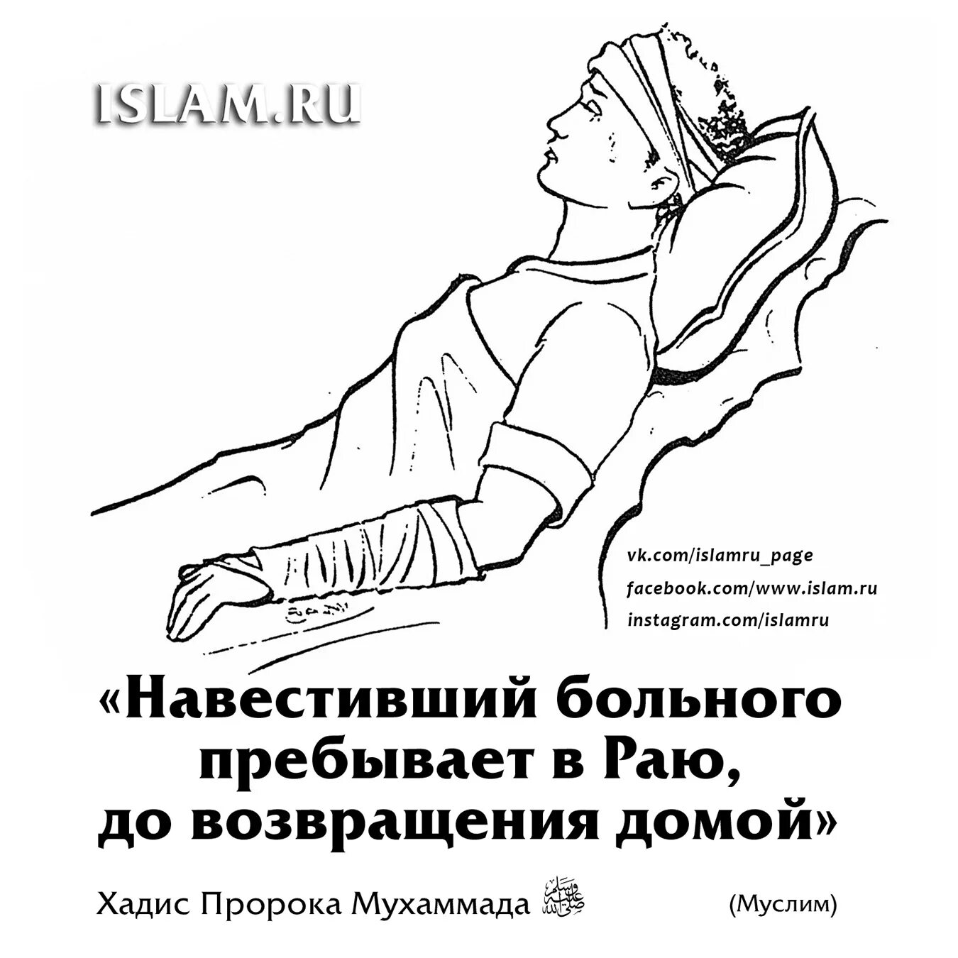 Навестить больных. Навещайте больного хадис. хадисы пророка мухаммада с.а.в. посещать больного в исламе. посещение больных в исламе.