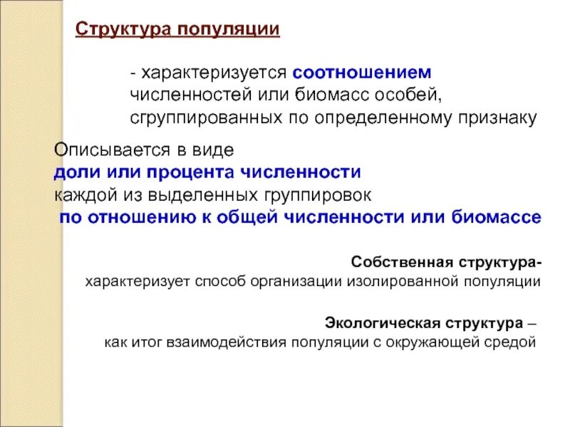 Популяция характеризуется структурой. Структуру популяции характеризует. Популяция характеризуется. Различают структуру популяции. Признаки характеризующие популяцию.