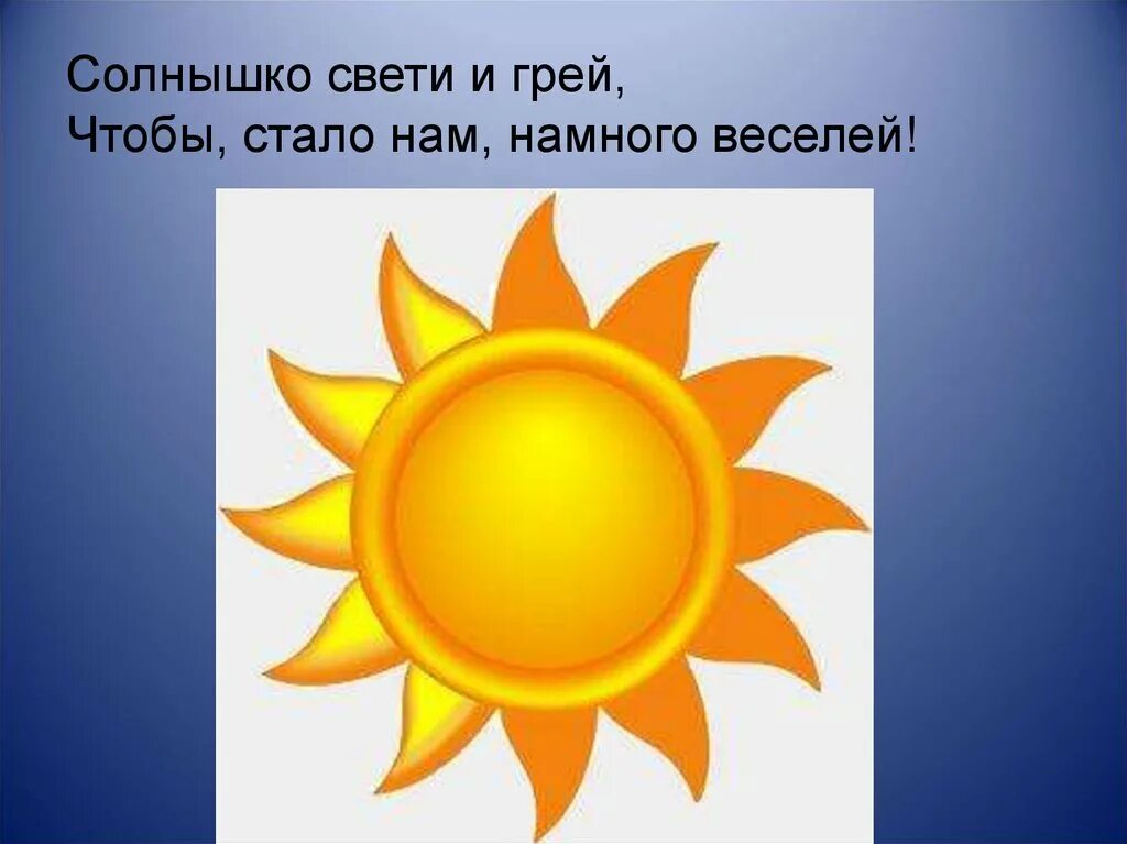 Солнце картинка. Солнце светит и греет. Солнышко. Солнышко Свети. Солнце греет сильнее