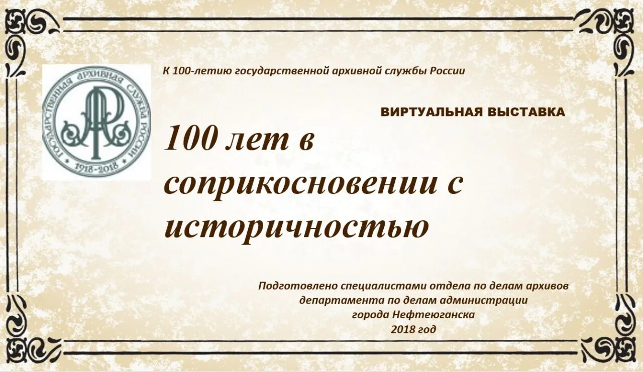 Архивная служба россии. Государственная архивная служба России. 100 Лет архивной службе России. СТО лет архивной службы. 100 Летие государственной архивной службы.