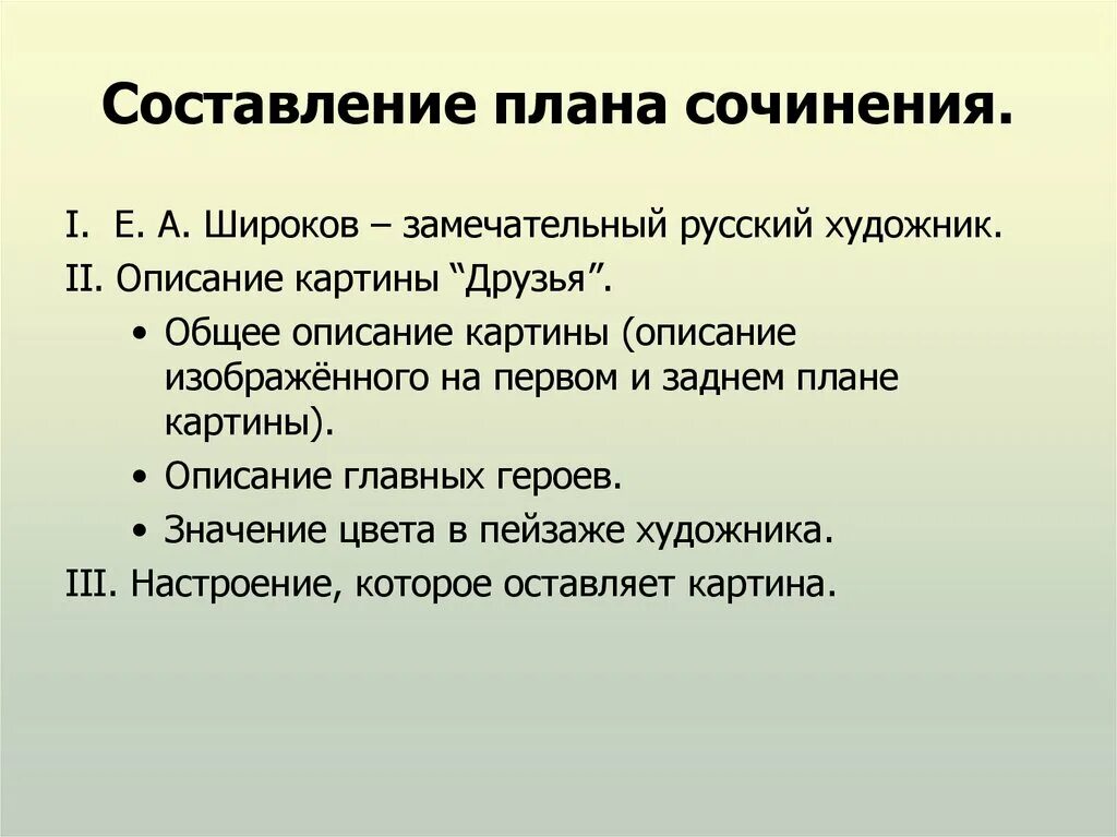 Сочинение по картине друзья е.Широков. Картинки для сочинения описания. План сочинения по картине е Широкова друзья. Как составить план сочинения по картине. План описания картинок 7 класс