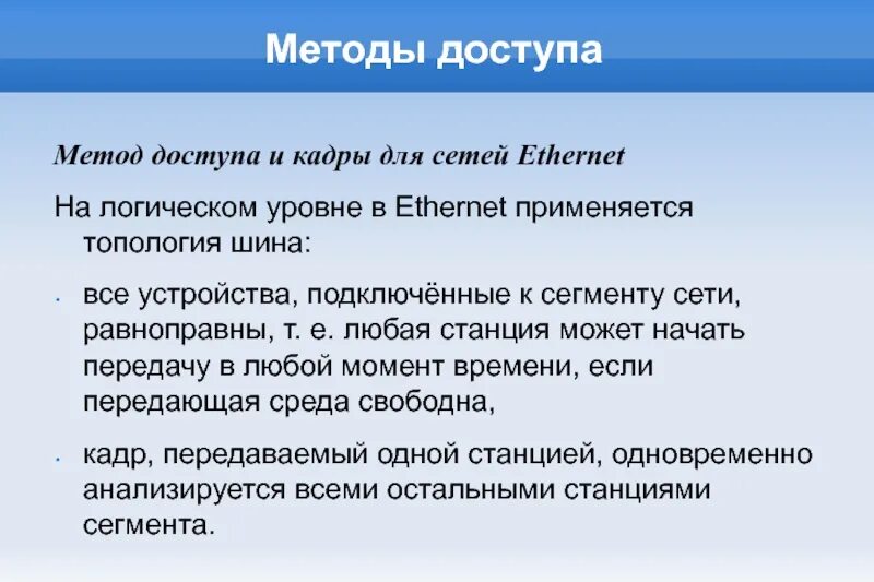Метод доступа к сети Большая часть современных