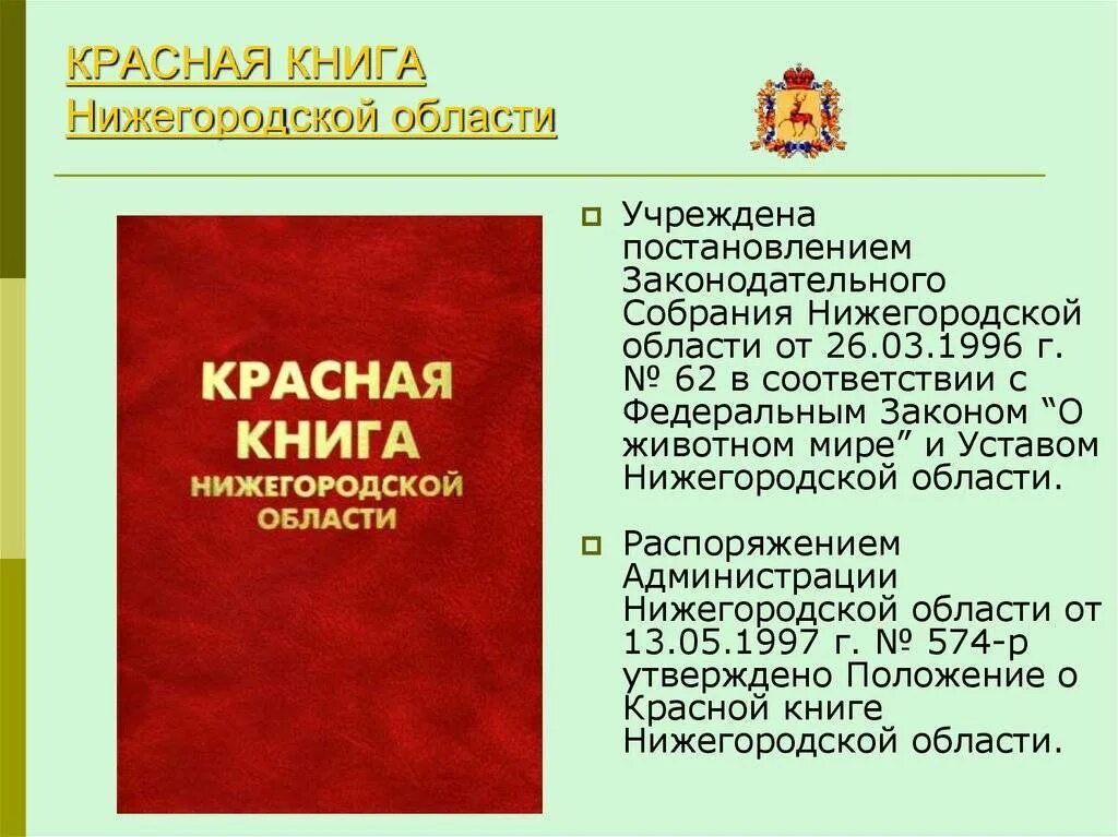 Закон о красной печати. Красная книга Нижегородской области обложка. Красная книга Нижегородской обл. Красная книга Нижегородской области книга. Красная книга Нижегородской области картинки.