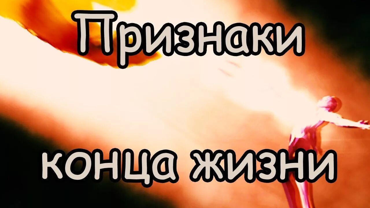 Чувствует ли человек приближение. Чувствовать приближение человека. чувствует ли человек приближение своей смерти. ощущение приближения смерти. чувствует ли человек приближение своей смерти без болезни.
