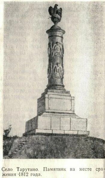 Два одинаковых памятник. Памятник Тарутино памятник 1812. Тарутино 1941. Памятник героям Отечественной войны 1812 года в Тарутино.