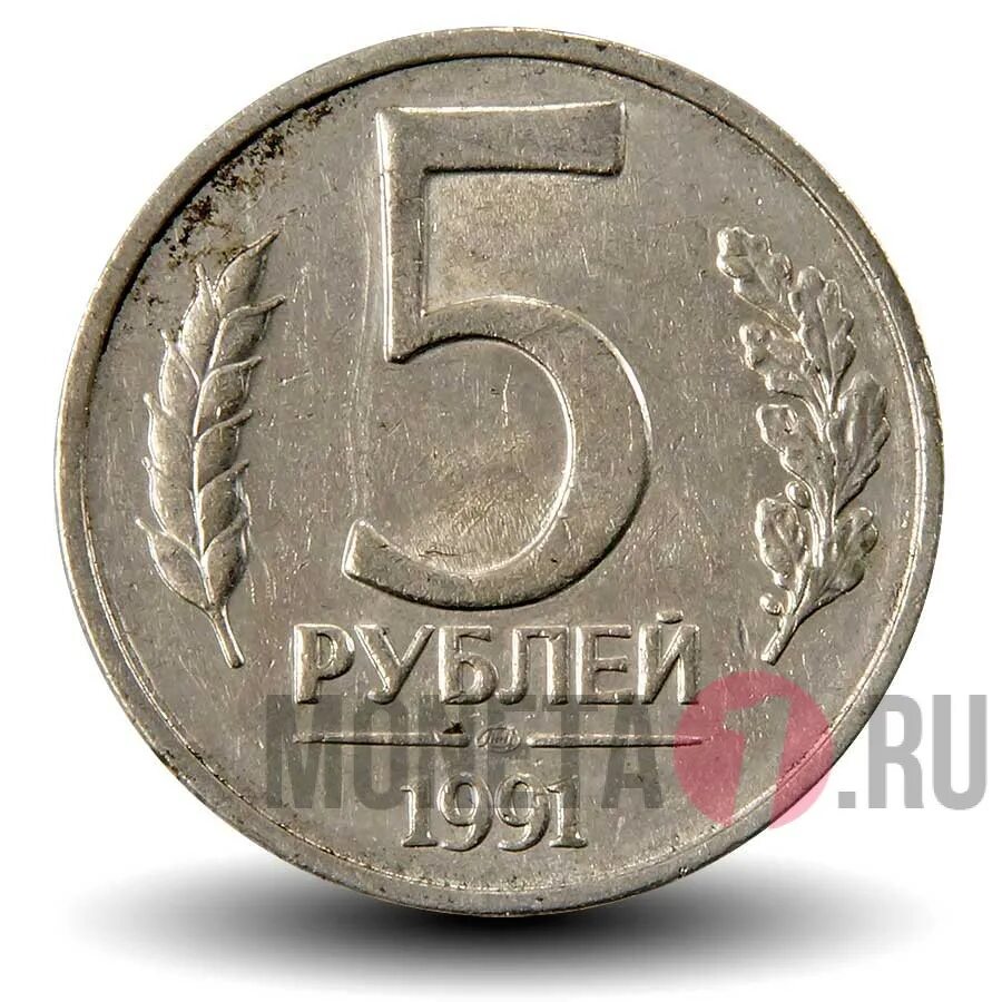 Монета 5 рублей 1991. 5 Рублей СССР 1991. Монета 5 рублей 1991 ЛМД. СССР 5 рублей, 1991 Госбанк СССР. 5 рублей государственный банк