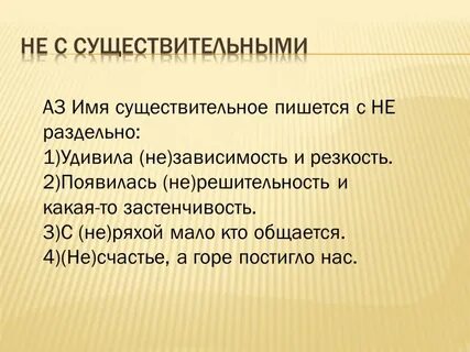 С какими существительными не пишется раздельно