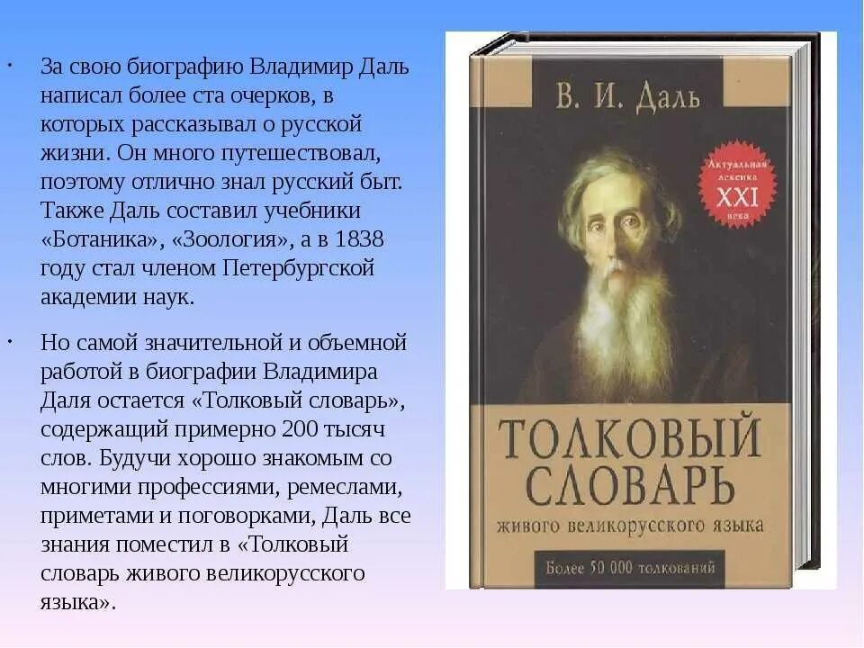 Жизнь и труды в и даль. Даль составитель словаря биография. владимир иванович даль толковый словарь 3 класс. даль владимир иванович в юности. толковый словарь живого великорусского языка в и даля 1863 1866.