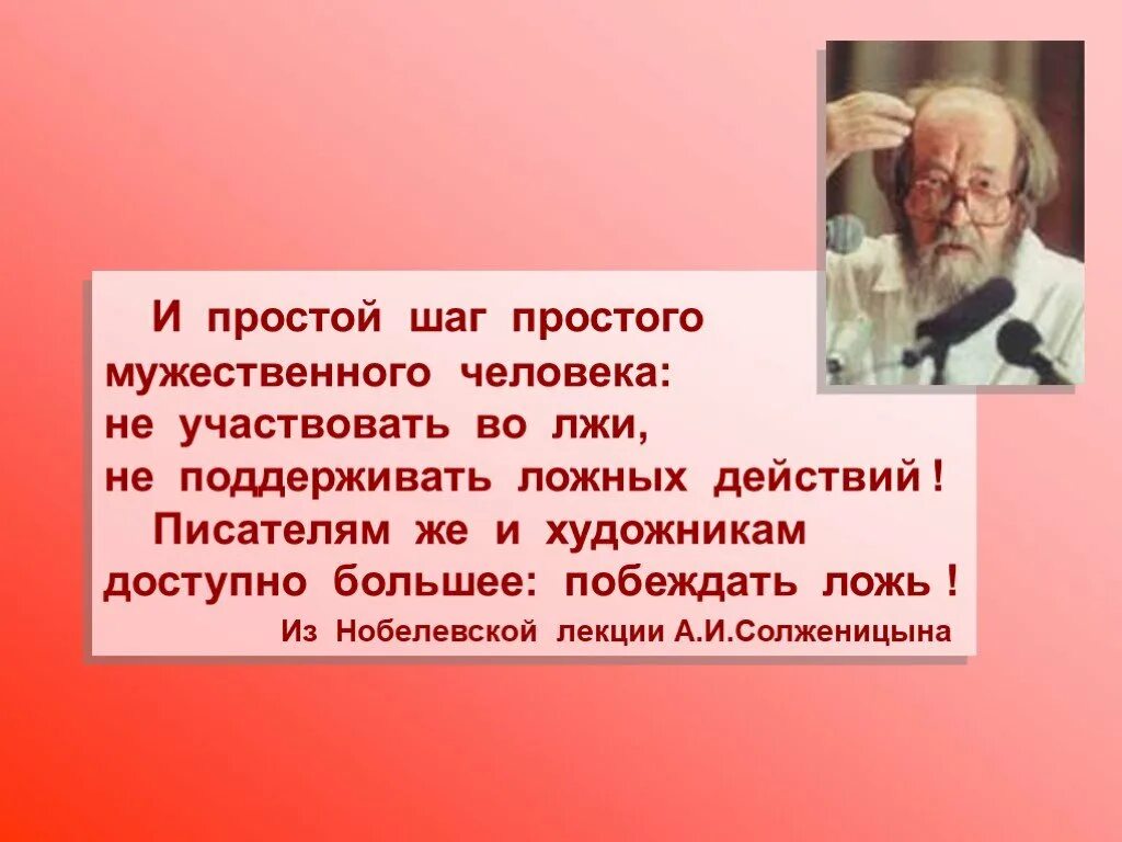 Жить неправда. Жить не по лжи Солженицын. Солженицын не участвовать во лжи. Цитаты Солженицына о жизни.