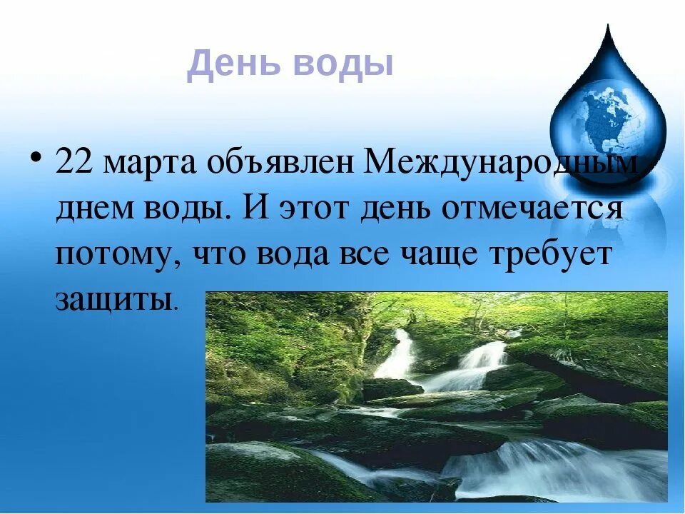 Всемирный день водных ресурсов. День воды.