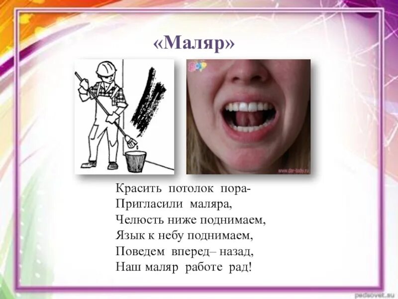 Маляр это какой зуб. Артикуляционная гимнастика маляр. упражнение маляр артикуляционная гимнастика. упражнение маляр логопедия.