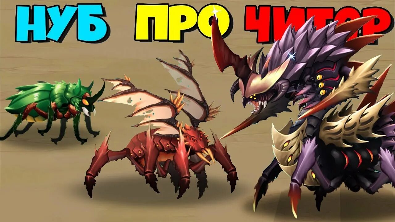 Игра Эволюция Жуков. Игра insect Evolution. Игра Evolution Жук. Эволюция монстров.