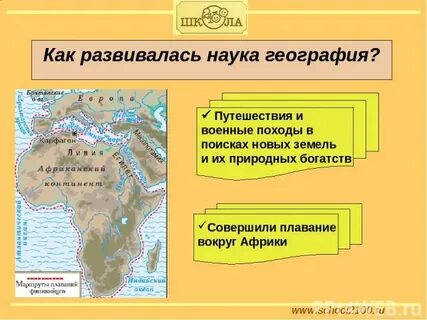 Как развивалась география как наука