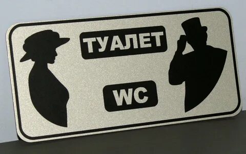 Картинка надпись туалет
