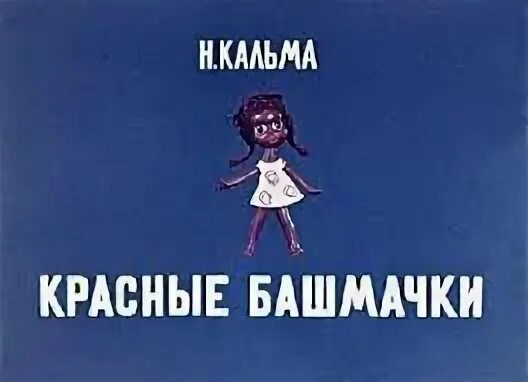 Красные башмачки читать. Красные башмачки кальма. красные башмачки рассказ. красные башмачки рассказ кальма. красные башмачки рассказ про негритянскую девочку.