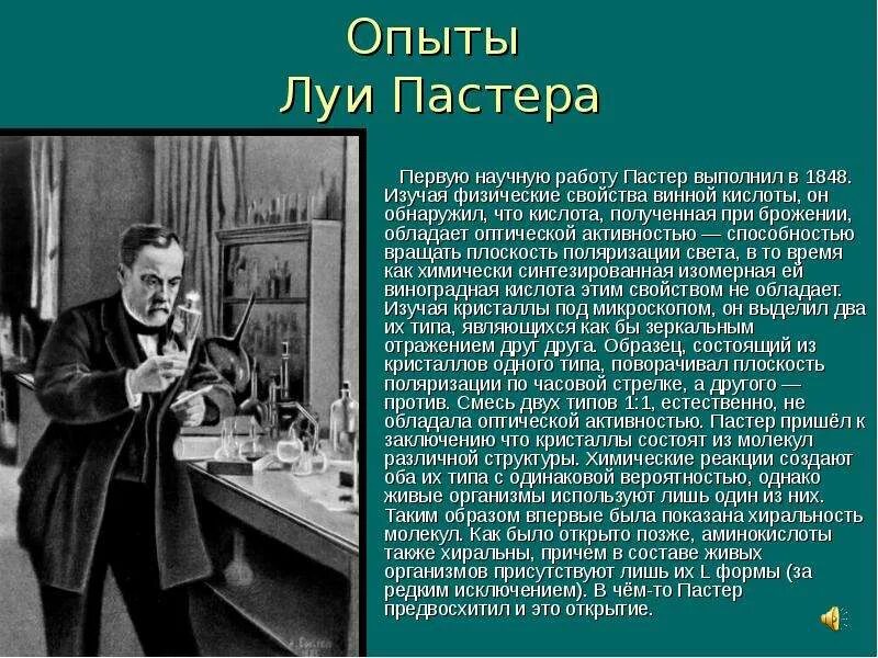 Луи Пастер 1848. Луи Пастер открытия. Первая научная работа Луи Пастера. Луи Пастер биотехнология вклад. Читать первые опыт