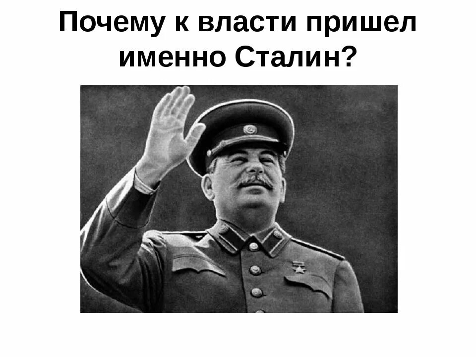 Когда к власти пришла 1. Сталин у власти. Сталин пришел к власти. Приход к власти Сталина год. Иосиф Сталин критикуешь предлагай.