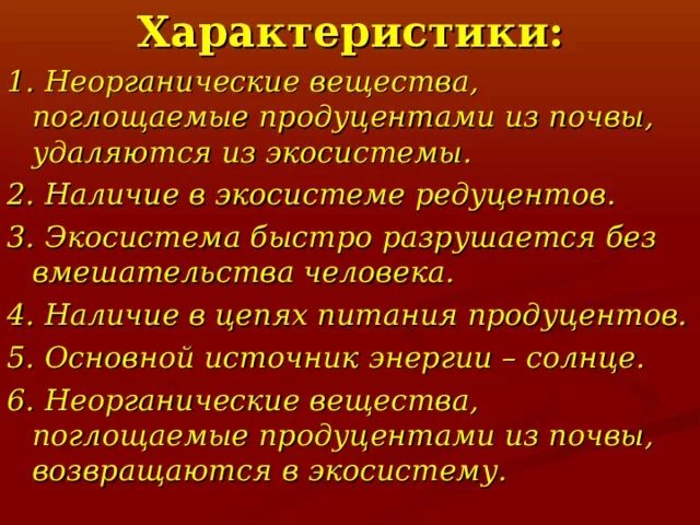 Продуценты агроценоза. Экосистема устойчива во времени без вмешательства человека. Наличие в цепях питания продуцентов. Неорганические вещества извлекаются продуцентами из почвы удаляются. Характерно только для природной экосистемы.