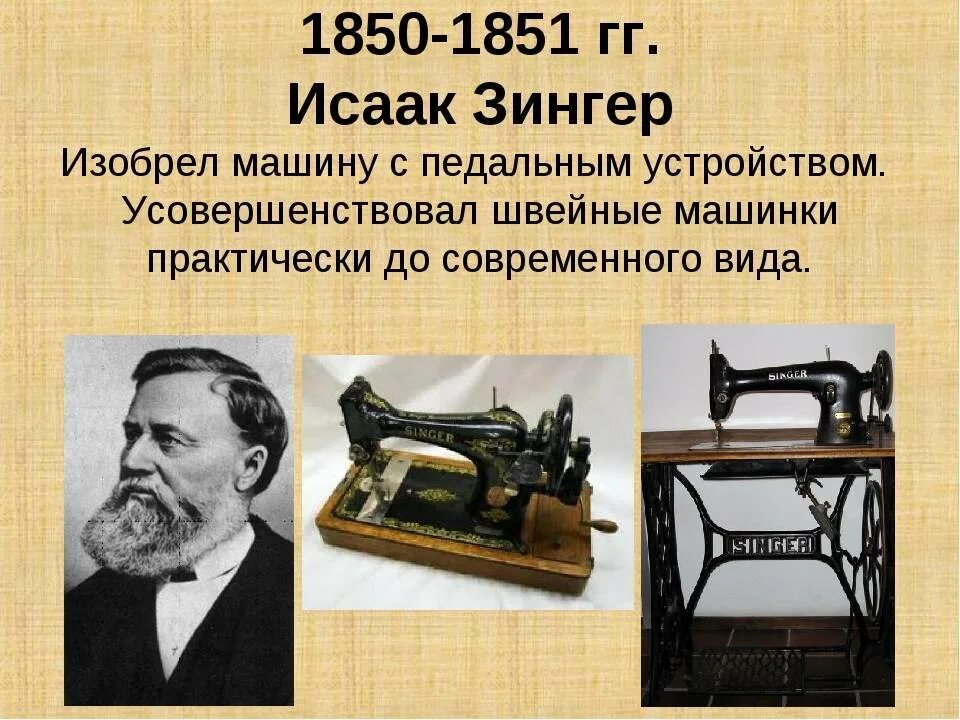 Создатель первого компьютера. Первый изобретатель компьютера. Первый изобретатель швейной машинки. История создания швейной машины. Кто придумал ваг.