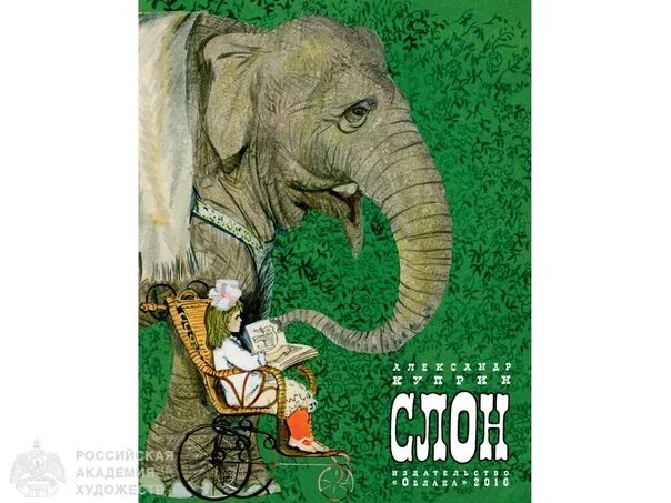 И. Обложка произведения слон куприн. Иллюстрации к рассказу слон куприна 3 класс. Куприн а. Слон : рассказы.