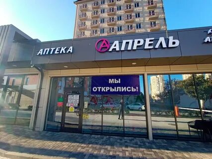 Аптека апрель сочи