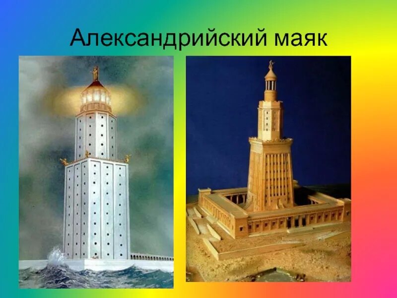 Александрия маяк чудо света. Александрийский Маяк Александрия. Александрийский Маяк семь чудес света. Древние чудеса света Александрийский Маяк. Фаросский Маяк в Александрии египетской.