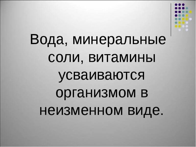 В неизменном виде организм человека может усваивать
