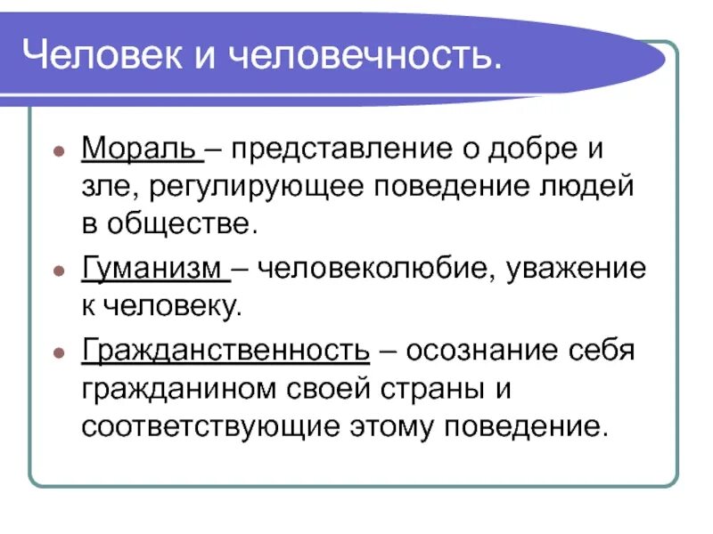 Гуманизм высшее нравственное чувство. Обществознание человек и человечность. Человек и человечность конспект. Обществознание тема человек и человечность 6 класс. Человек и человечность презентация.