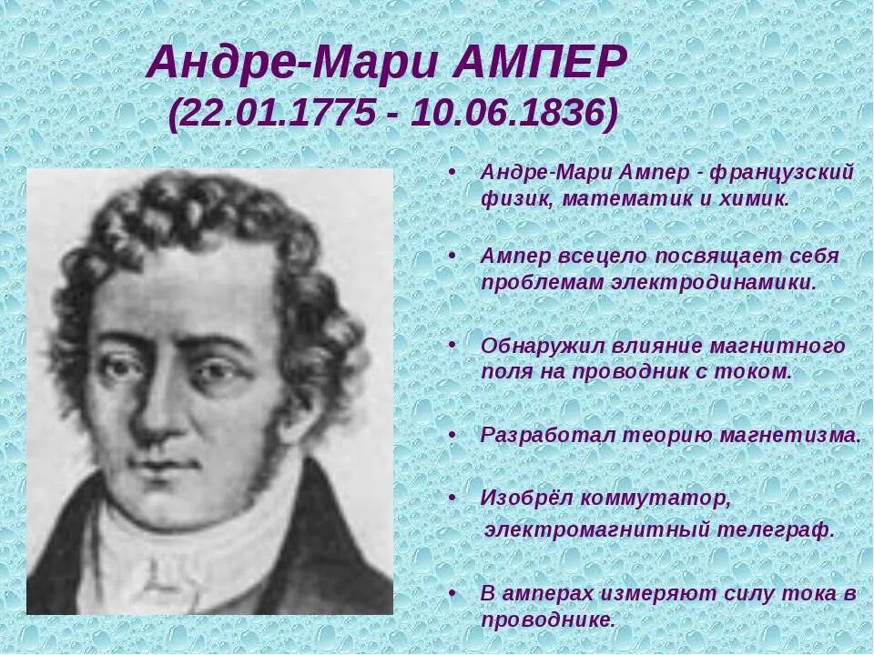 Французский физик Андре Мари ампер. Андре-Мари ампер (1775−1836). Андре Мари ампер 1820 год. Ученый ампер биография.