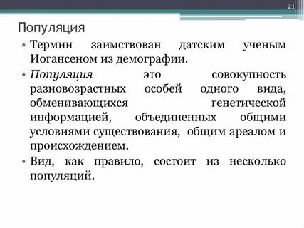 Термин популяция