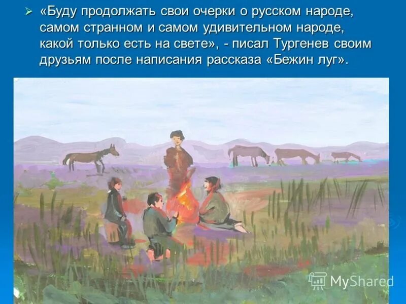 Произведения о луге. Заповедник Бежин луг. Иллюстрация к рассказу Бежин луг. Тургенев Бежин луг иллюстрации.