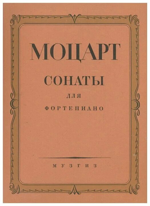 Какую сонату написал моцарт. Редакции фортепианных сонат моцарта. моцарт сонаты для фортепиано. сонатина моцарта для фортепиано. моцарт сонаты для фортепиано книга.