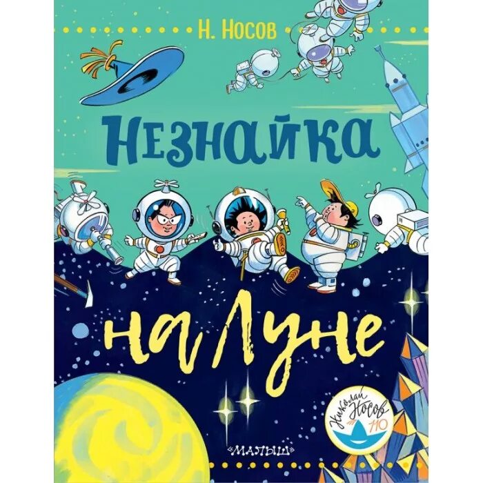 Незнайка на луне малыш издательство'. Незнайка на луне обложка книги. Отзыв про незнайку на луне. Цитаты из незнайки на луне. Отзыв про незнайку на луне.