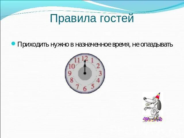 Приходите в гости в назначенное время. Приходить к назначенному времени. Назначенное время. Правило времени не опаздывать. Придете пораньше в гости