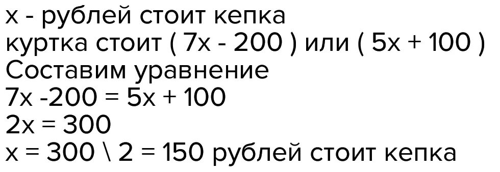 700 сколько рублей сегодня. Куртка стоит на 200 рублей дешевле чем 7 кепок но на 100 рублей. Задача про куртку и шапки. Куртка на 700 руб дешевле чем 5 шапок но на 200. Куртка на 700 рублей дешевле чем.