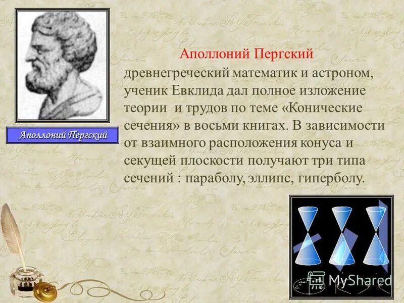 древнегреческий математик аполлон. клавдий птолемей – древнегреческий астроном. аполлоний пергский математика. аполлоний пергский математики древней греции. древнегреческий астроном и математик аристарх самосский.