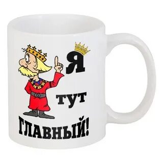 Я человек я тут главный